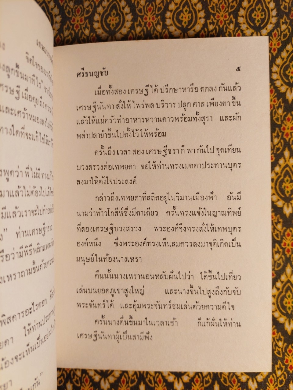 ศรีธนญชัย