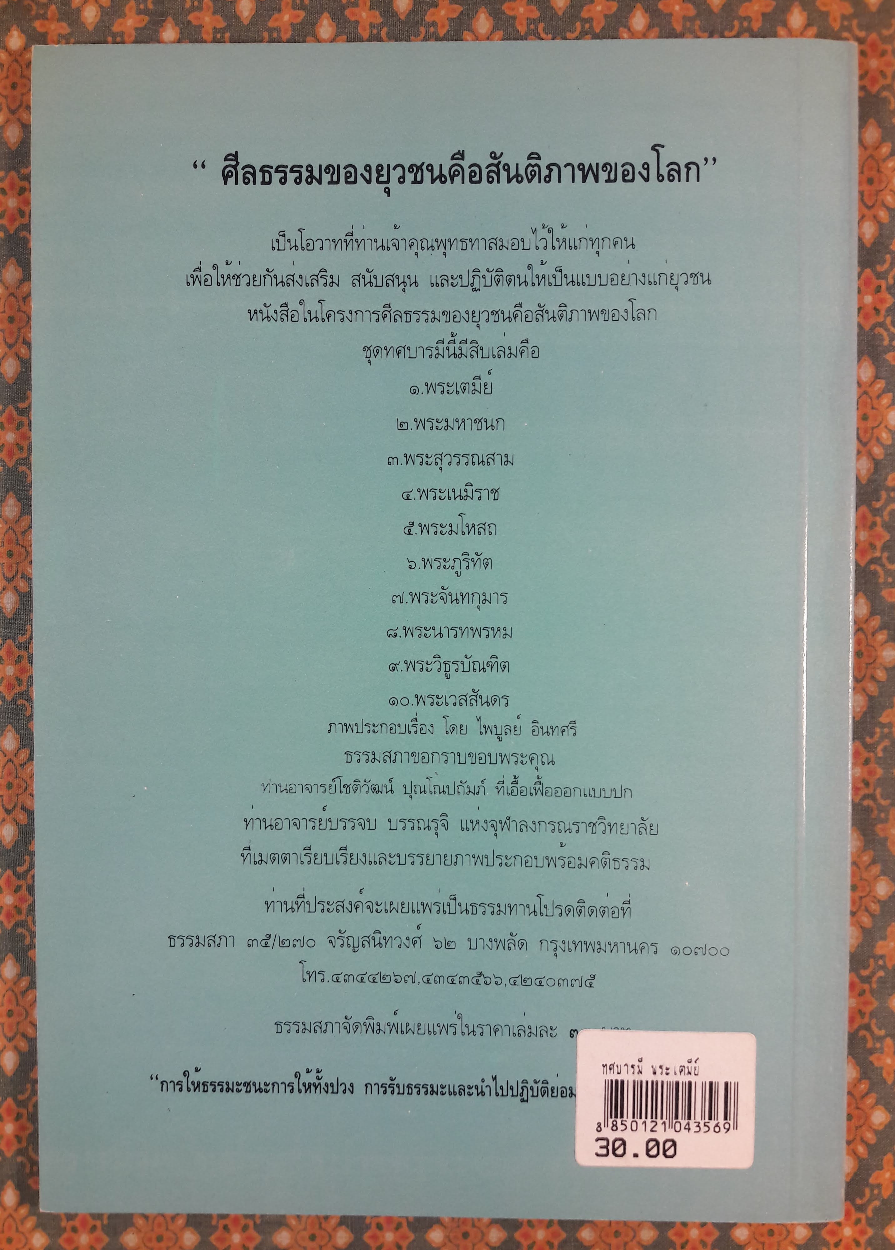 ทศบารมี (10 เล่ม/ชุด)