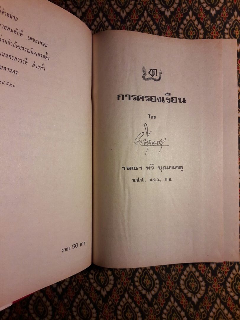 การครองเรือน