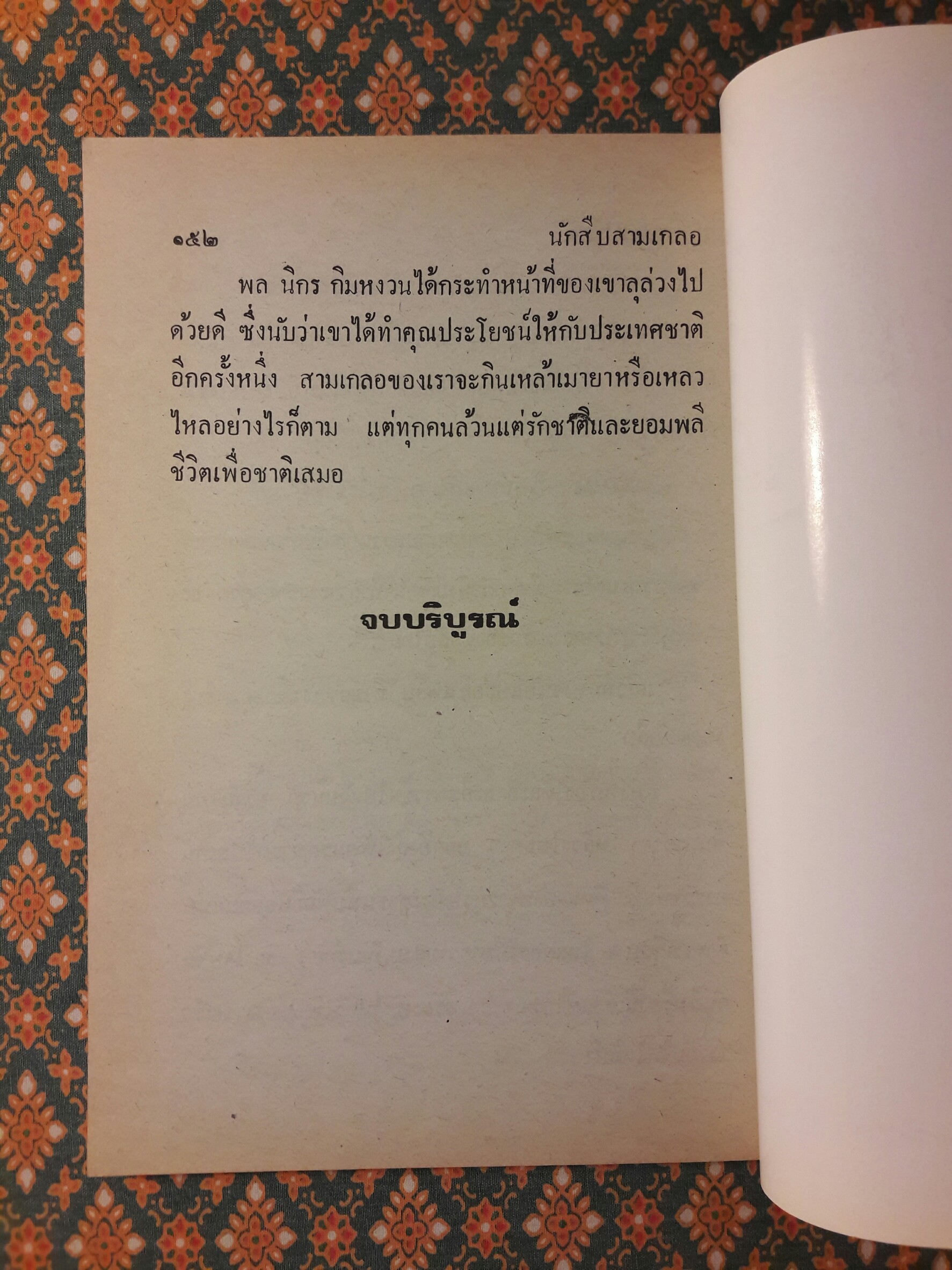 พล นิกร กิมหงวน ชุดวัยหนุ่ม ตอนนักสืบสามเกลอ "หนังสือดี 100 เล่มที่คนไทยควรอ่าน"