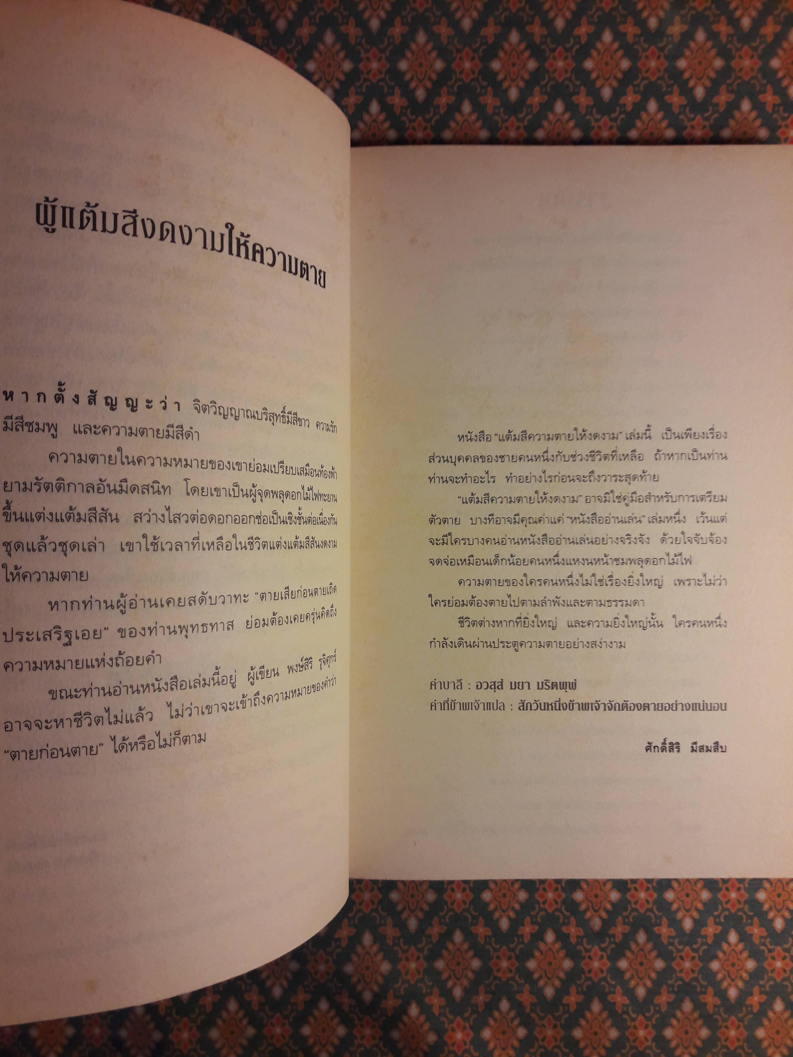 แต้มสีความตายให้งดงาม