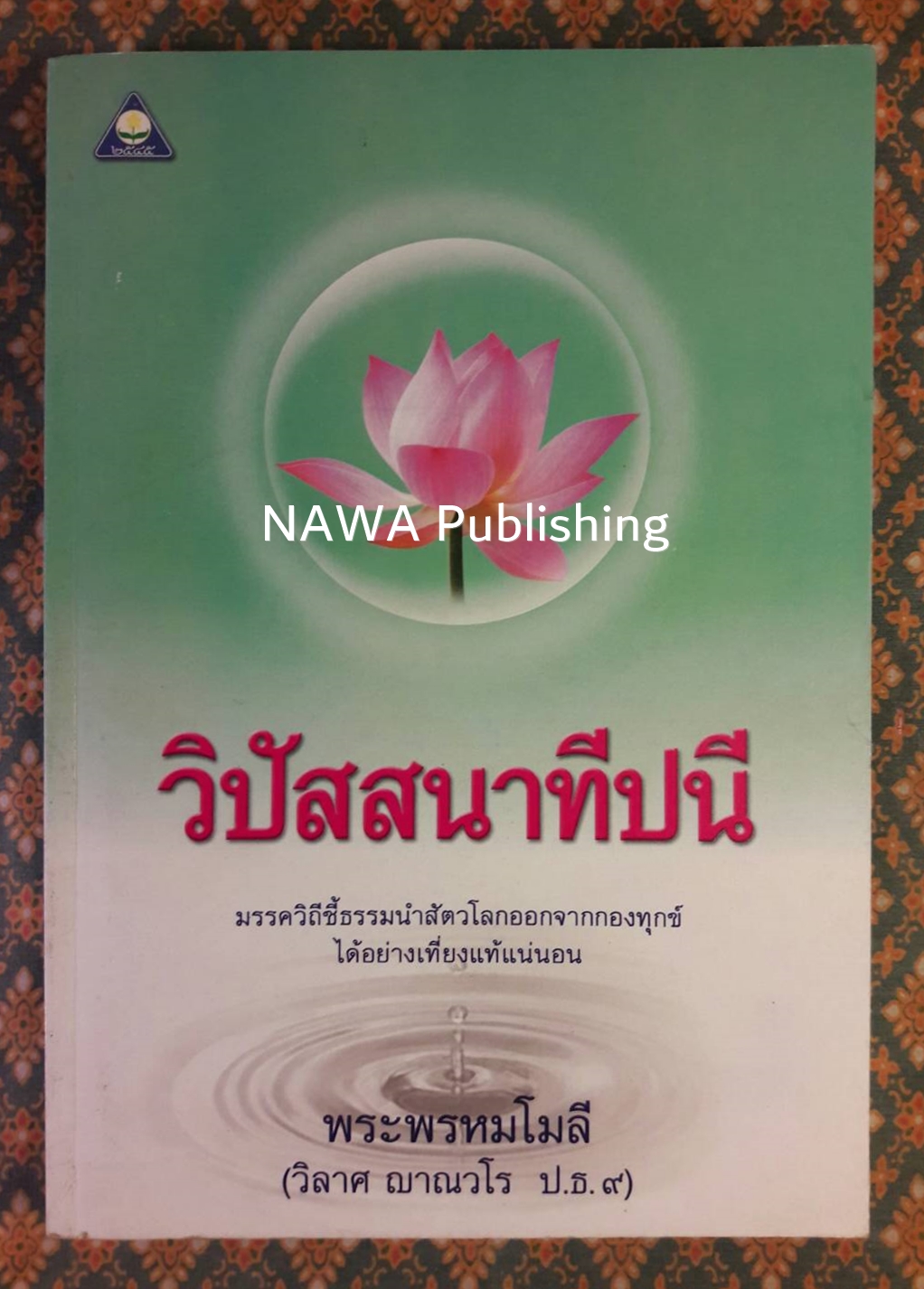 วรรณกรรมเพชรน้ำเอก