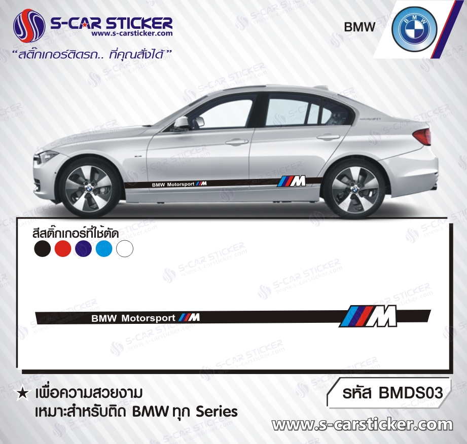 ลายสติ๊กเกอร์ข้างรถ BMW M Power