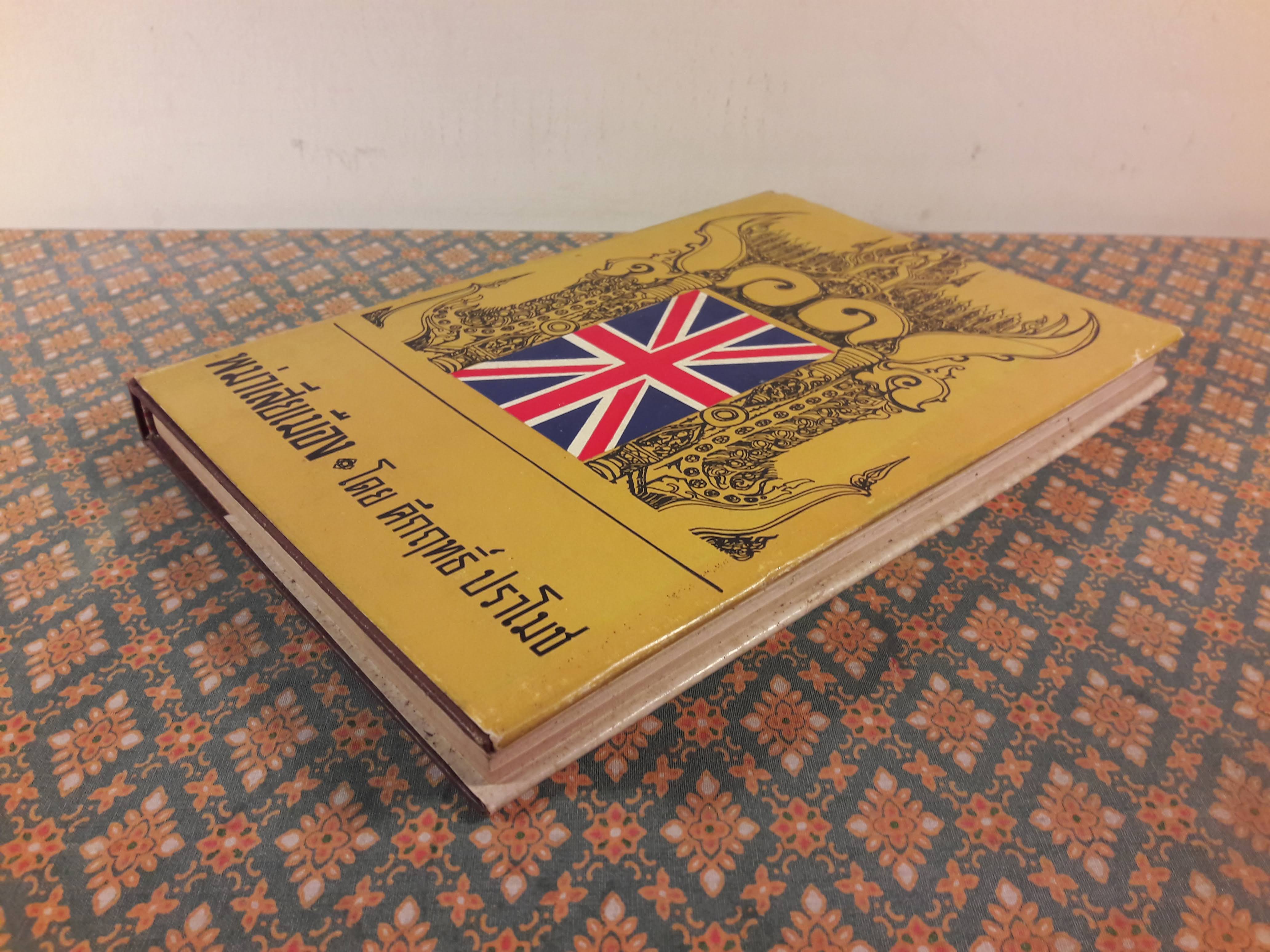 พม่าเสียเมือง