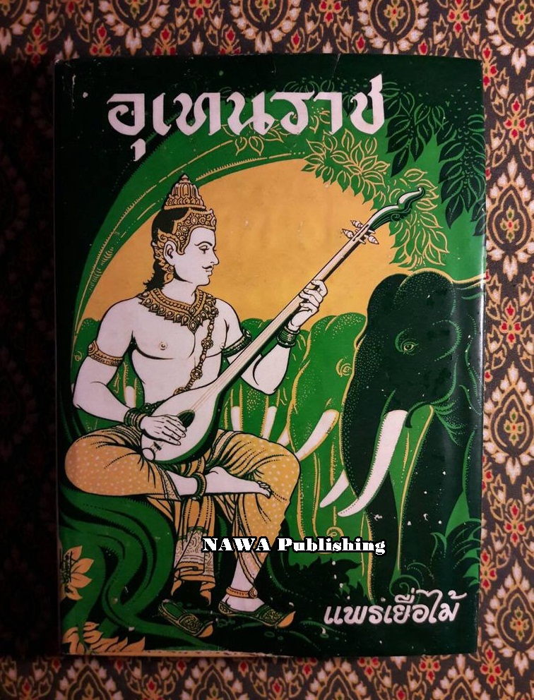 อุเทนราช