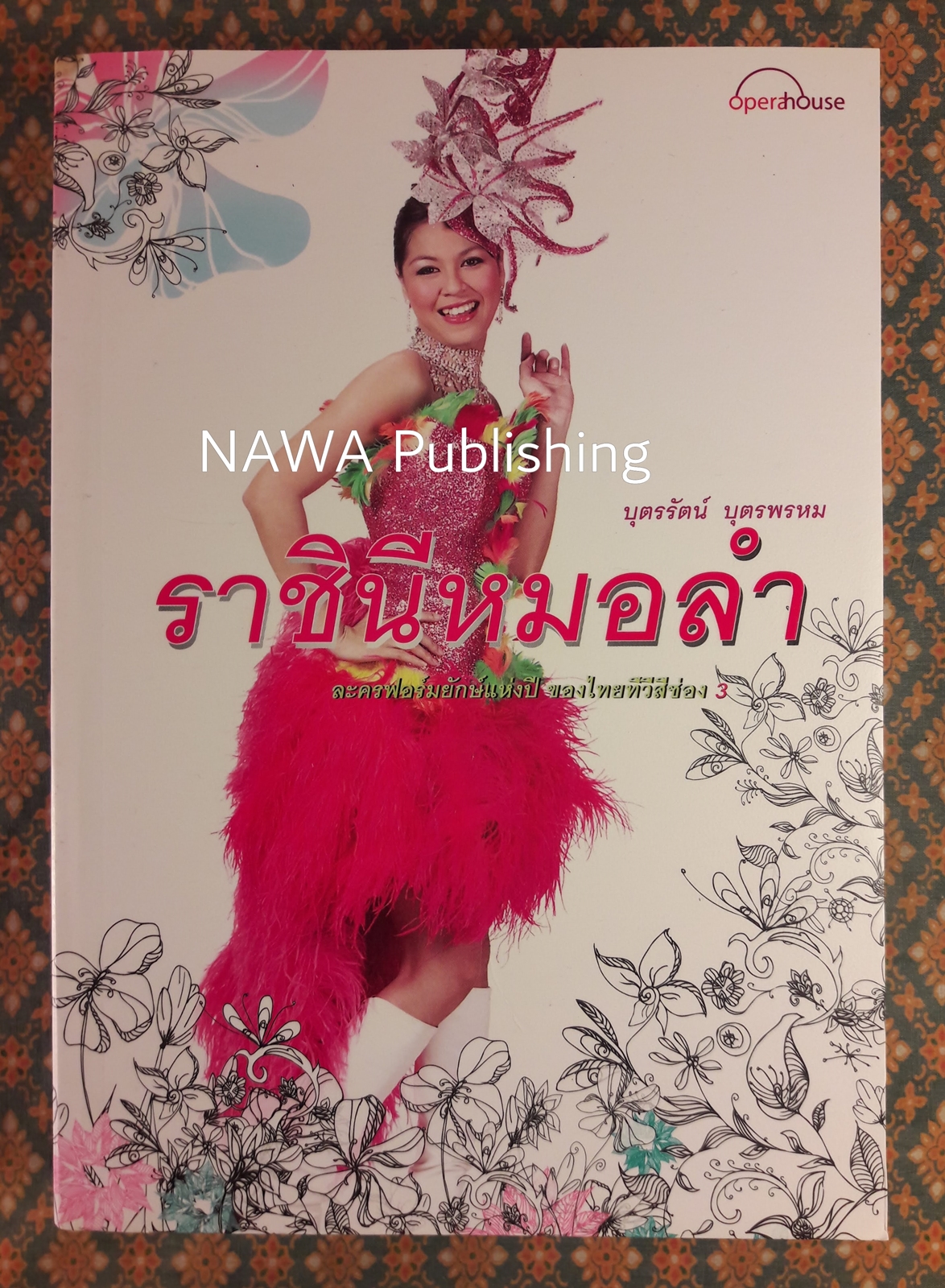 ราชินีหมอลำ