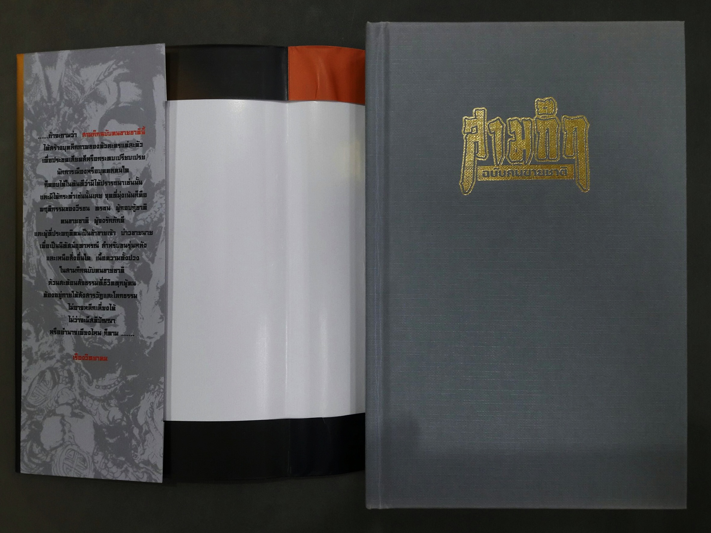 สามก๊ก ฉบับคนขายชาติ (พร้อมตู้ไม้)