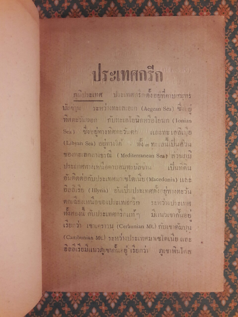 ปาฐกถาประวัติศาสตร์ประเทศกรีก