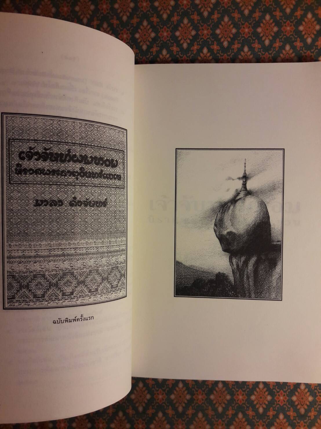 เจ้าจันท์ผมหอม นิราศพระธาตุอินทร์แขวน "รางวัลวรรณกรรมสร้างสรรค์ยอดเยี่ยมแห่งอาเซียน (ซีไรต์)"