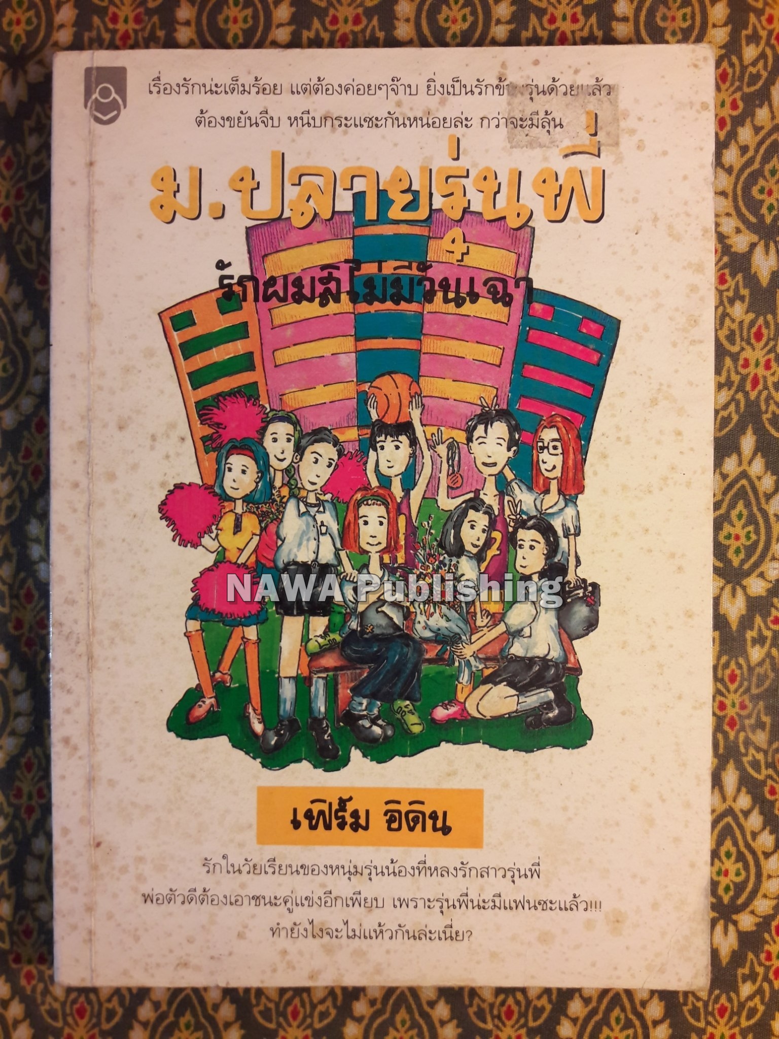 ม.ปลายรุ่นพี่ รักผมสิไม่มีวันเฉา