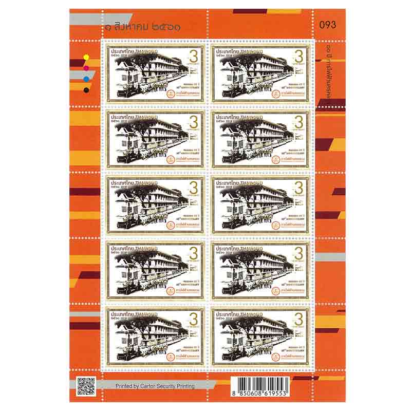 Thailand Stamp, 2018 60ปี การไฟฟ้านครหลวง (เต็มแผ่น)