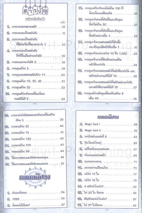 หลักคณิตคิดเร็ว พร้อมเลขกลพิศวง (เล่มจิ๋ว)