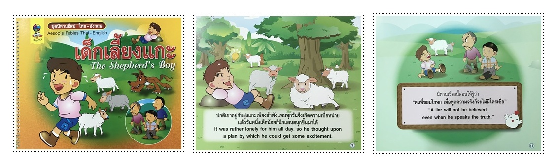 ชุดนิทานอีสป ไทย-อังกฤษ BIG BOOK 12 เรื่อง