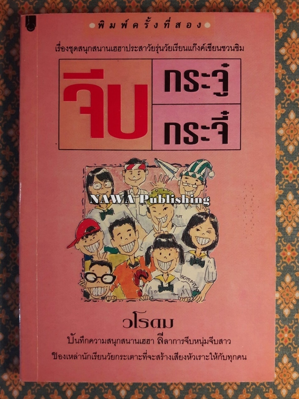 จีบกระจู๋กระจี๋