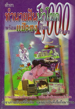 ทำนายฝันนำโชคพร้อมแป๊ะกงชี้โชค 1,000 ตัวเลข