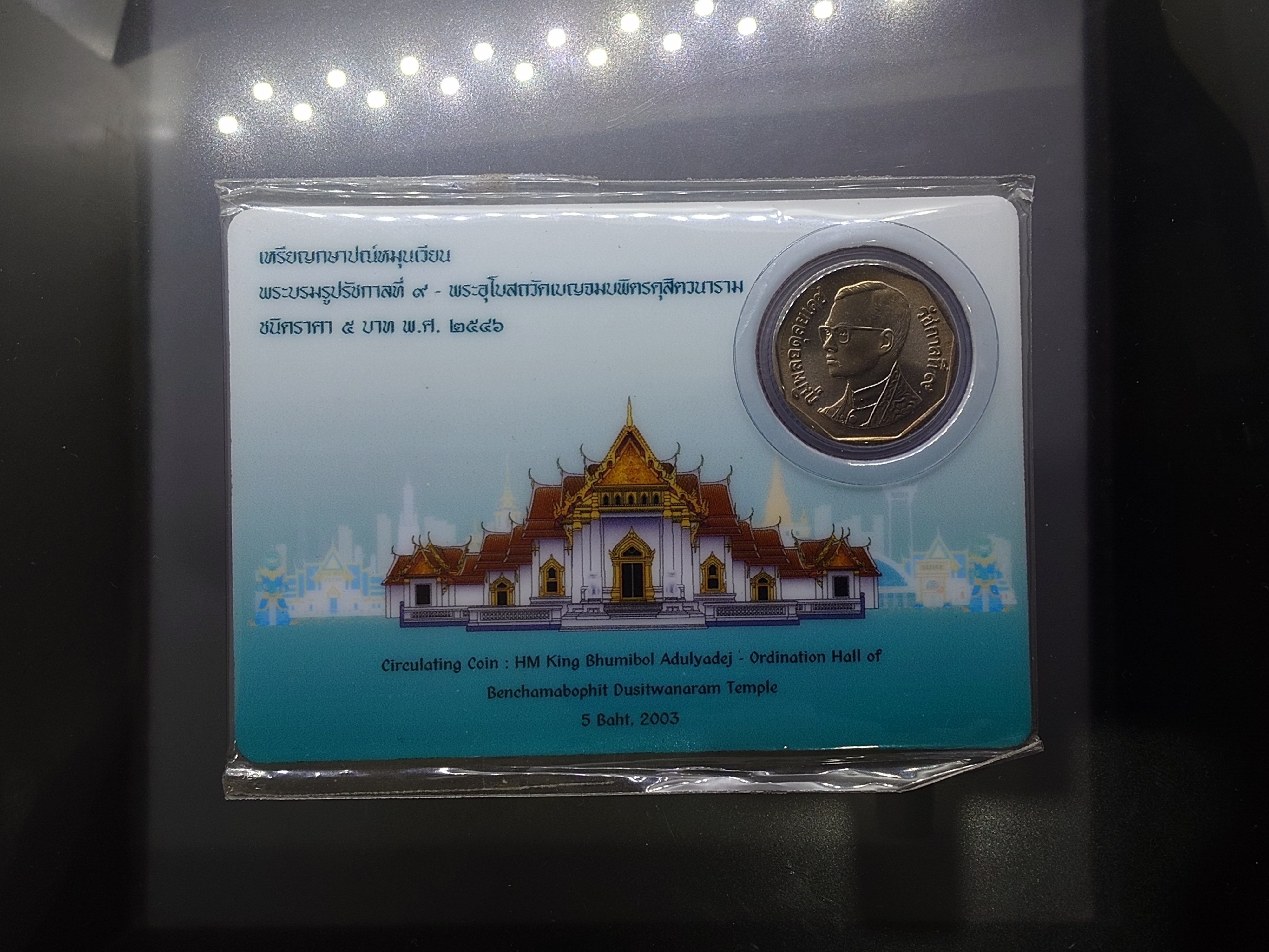 เหรียญหมุนเวียน 5 บาท พ.ศ.2546 (บล็อกแผงเหรียญ หายาก) หลังพระอุโบสถวัดเบญจม ไม่ผ่านใช้ (ตัวติดผลิตน้อยลำดับ 2)