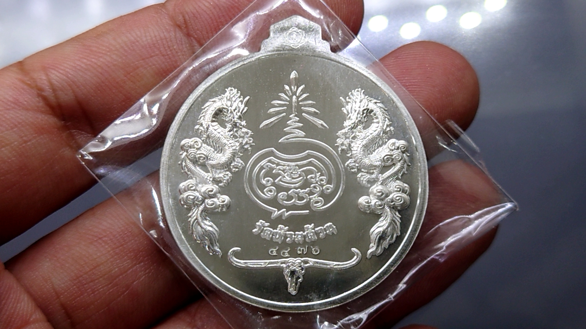เหรียญเงิน พิมพ์ใหญ่ จิ๊กโก๋ปากน้ำโพ (รุ่นแจกยกลัง)แอ๊ด คาราบาวสร้าง หลวงพ่อพัฒน์ วัดห้วยด้วน โคท 4476