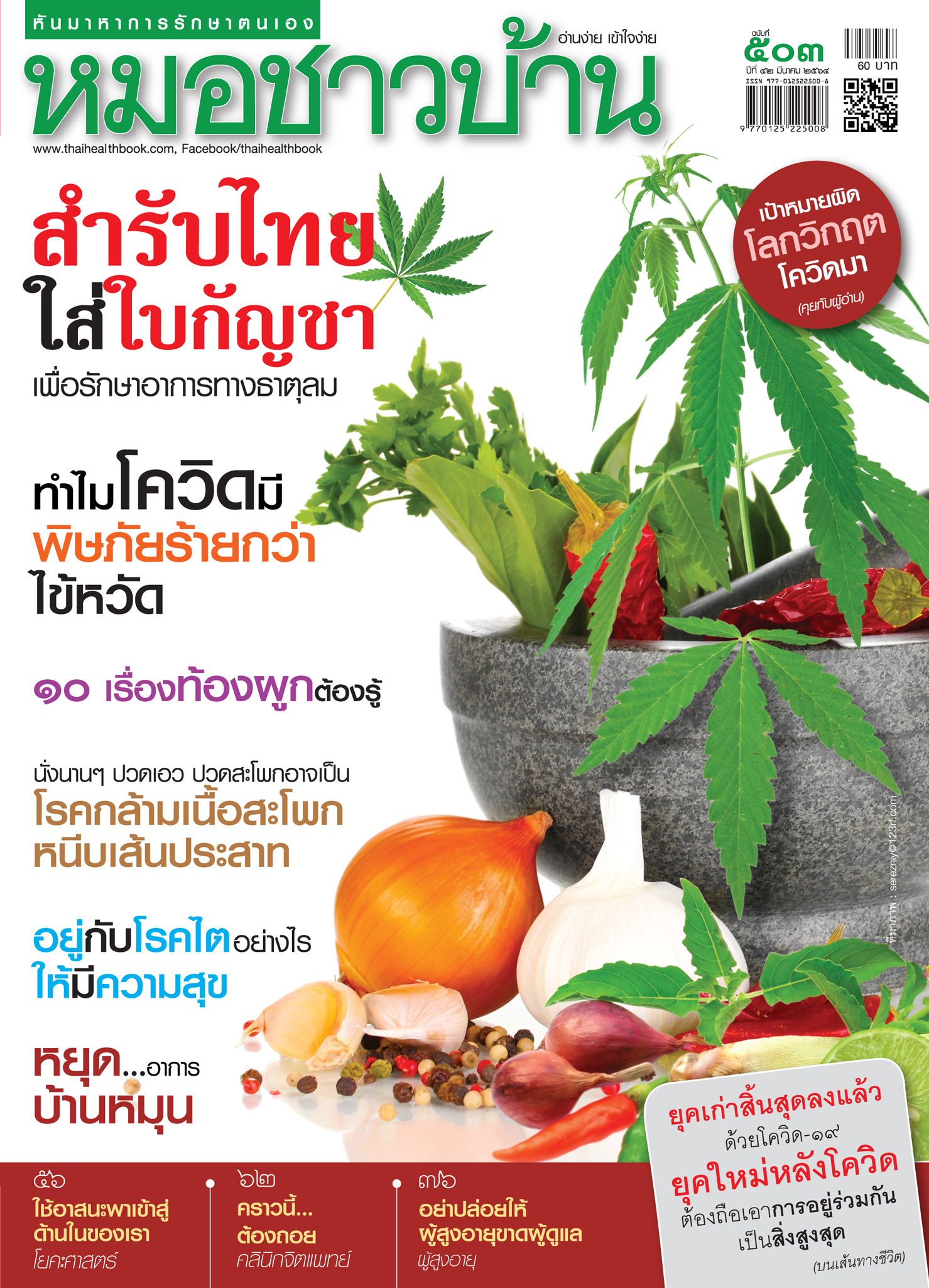 นิตยสารหมอชาวบ้าน ฉบับ 503 เดือนมีนาคม 2564