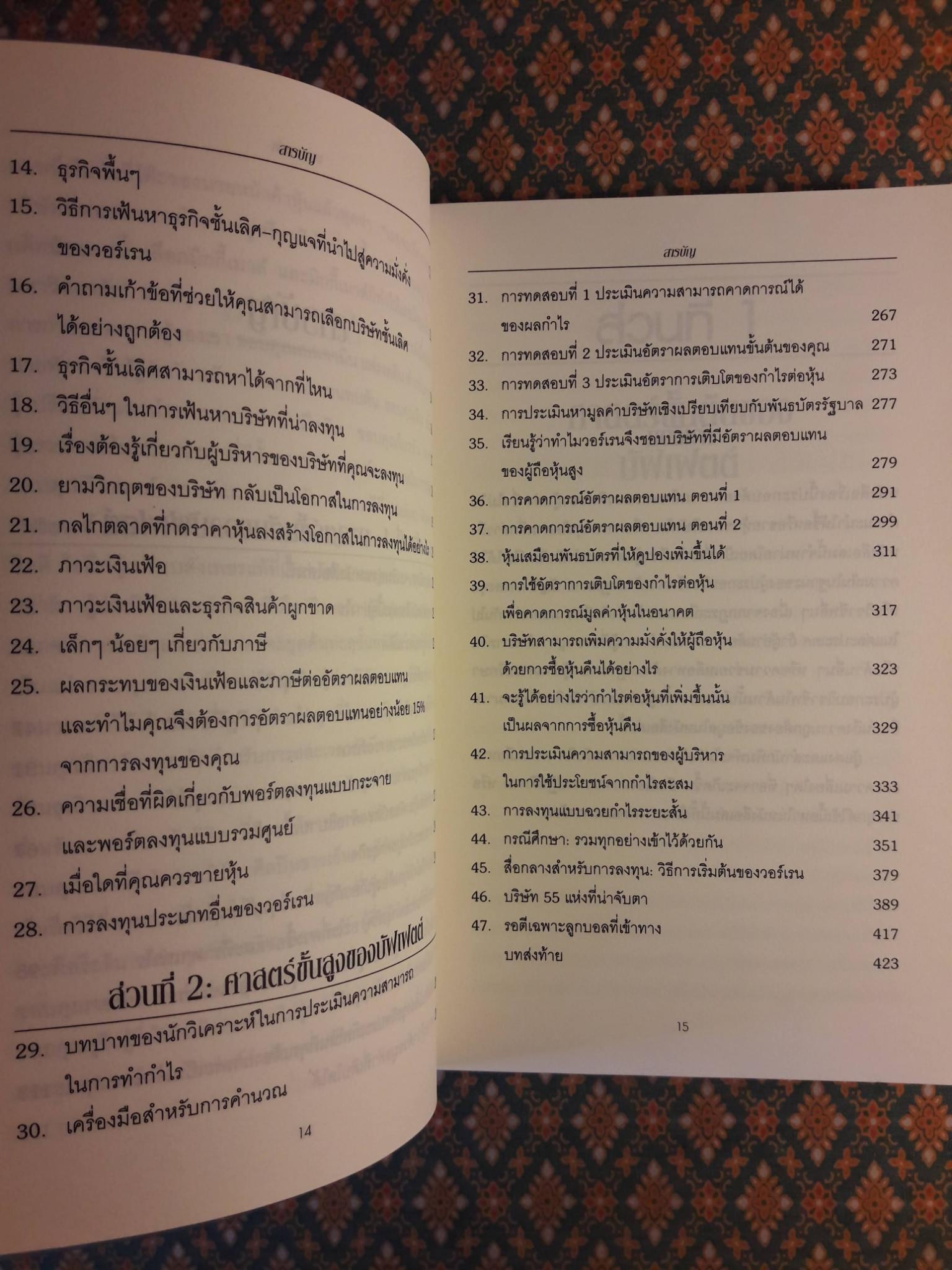 ศาสตร์แห่งบัฟเฟตต์ Buffettology