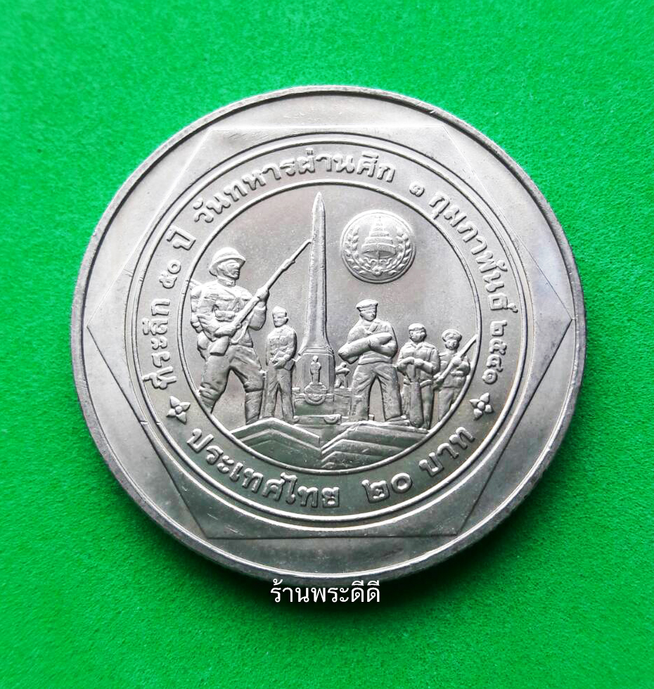 เหรียญ 20 บาท 50 ปี วันทหารผ่านศึก พ.ศ.2541
