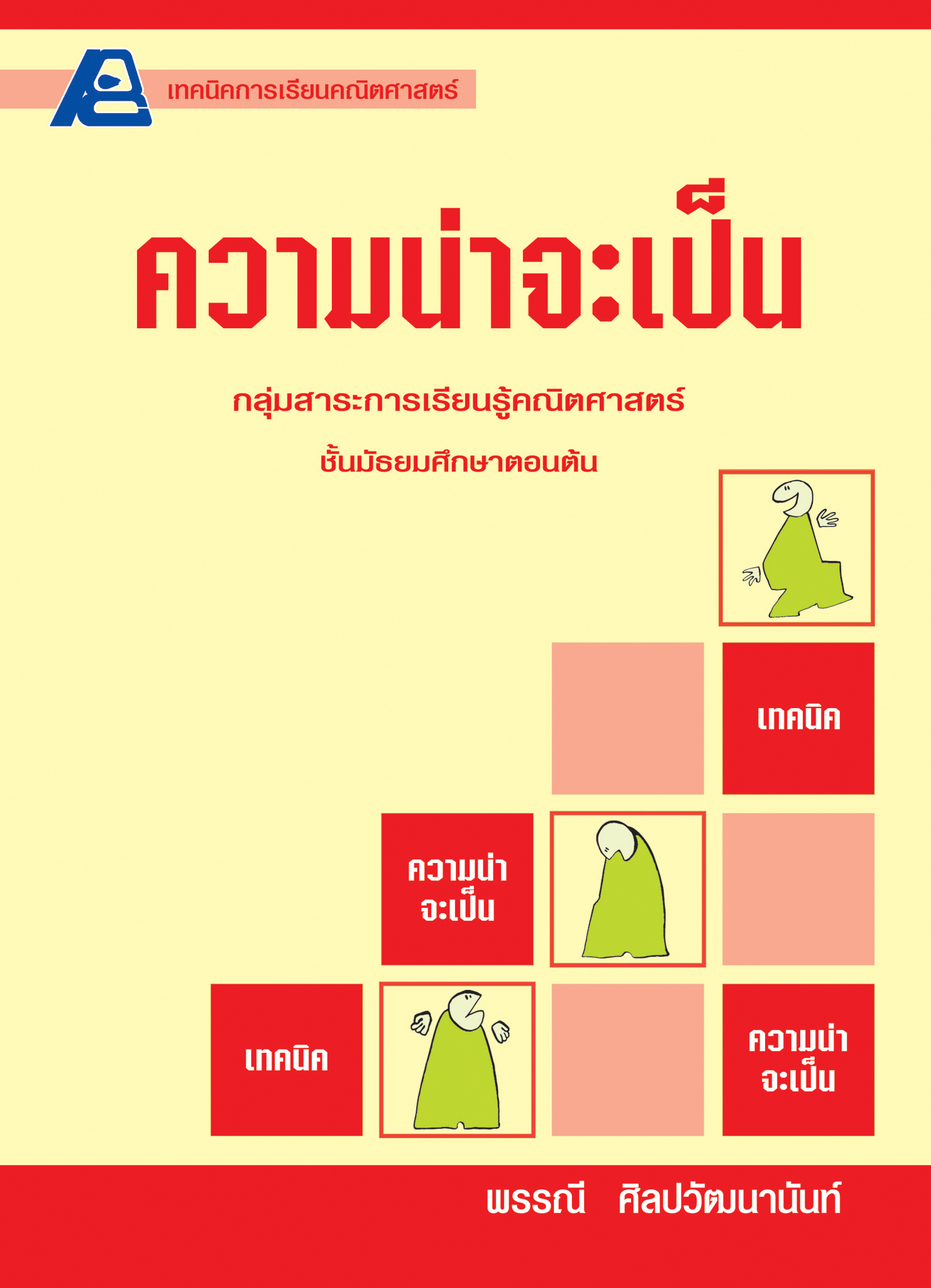เทคนิคการเรียนคณิตศาสตร์ ม.ต้น ความน่าจะเป็น