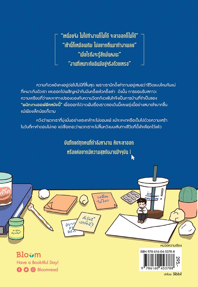 NANMEEBOOKS หนังสือ ยังไม่ทันเข้างาน ก็อยากกลับบ้านแล้ว : Bloom ฮีลใจ ความเรียง