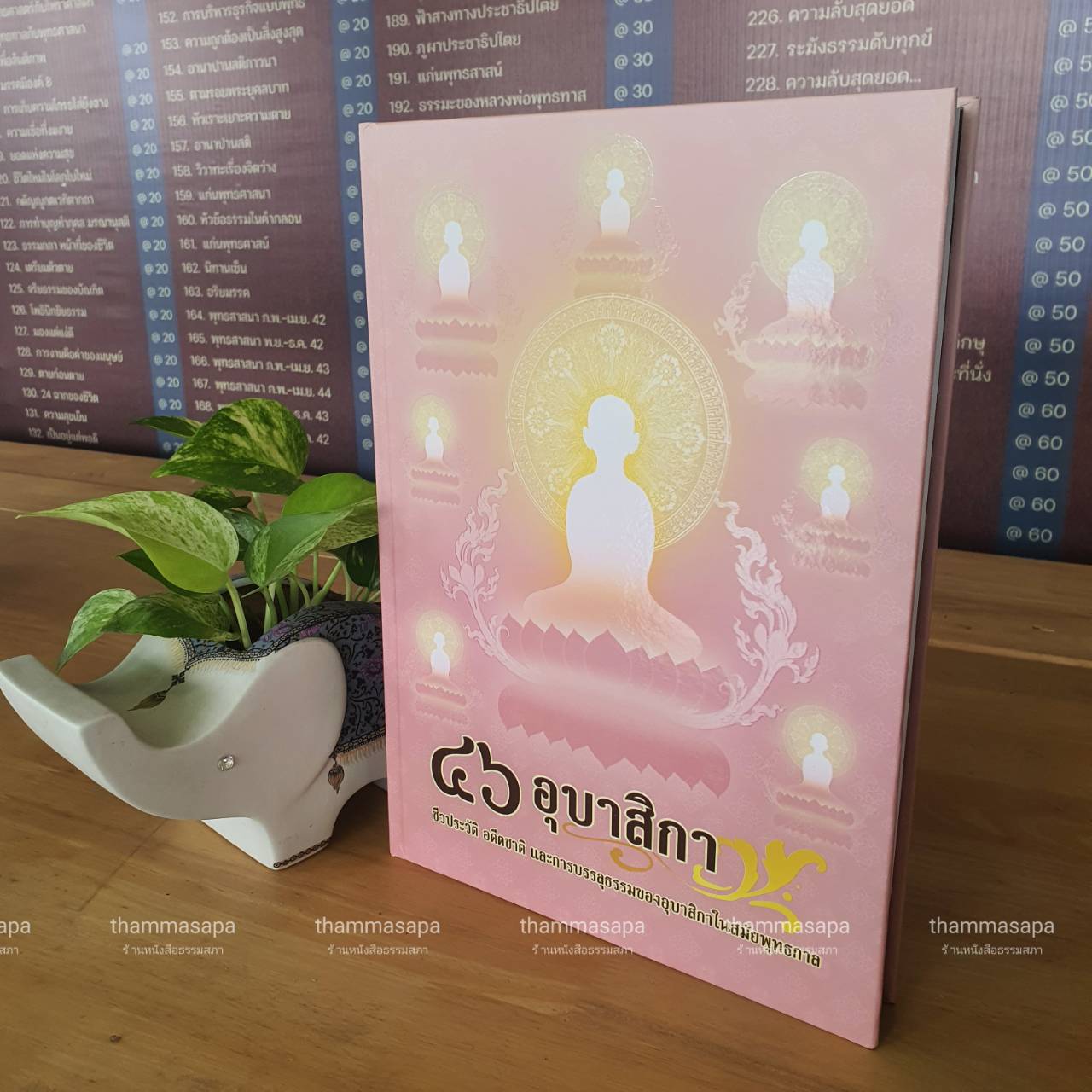 หนังสือ ๔๖ อุบาสิกา ชีวประวัติ อดีตชาติ และการบรรลุธรรม ของอุบาสิกาในสมัยพุทธกาล ปกใหม่ 2567