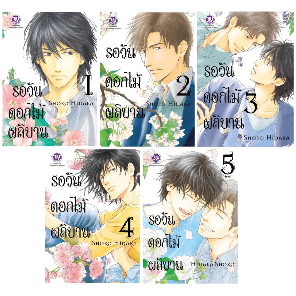 ชื่อหนังสือ รอวันดอกไม้ผลิบาน (เล่ม 1-5 จบ) ประเภท การ์ตูนวาย ญี่ปุ่น บงกช bongkoch