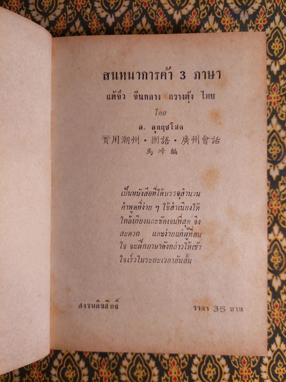 สนทนาการค้า 3 ภาษา แต้จิ๋ว จีนกลาง กวางตุ้ง ไทย