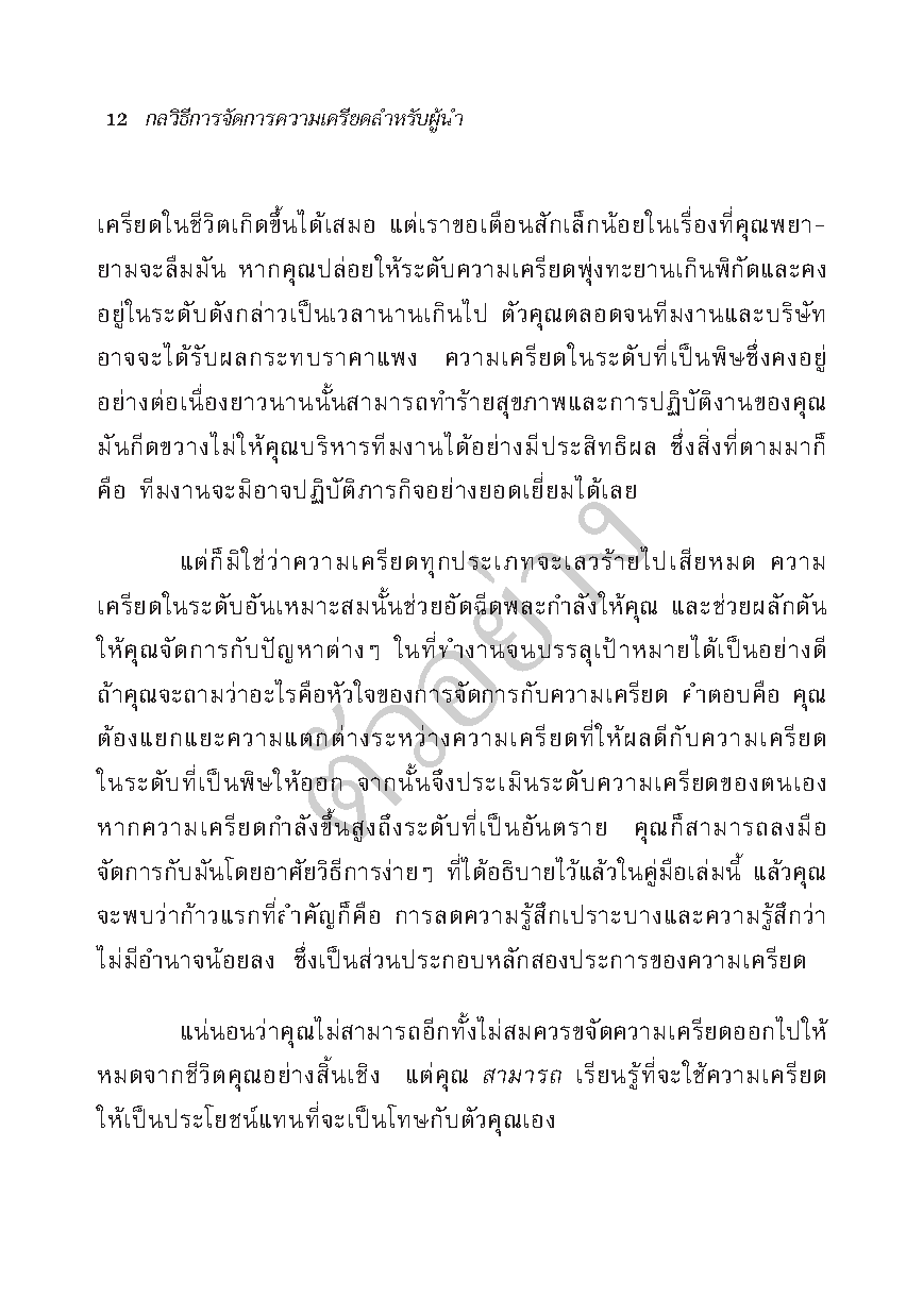 Expernet หนังสือ กลวิธีการจัดการความเครียดสำหรับผู้นำ #HBPPocketMentor