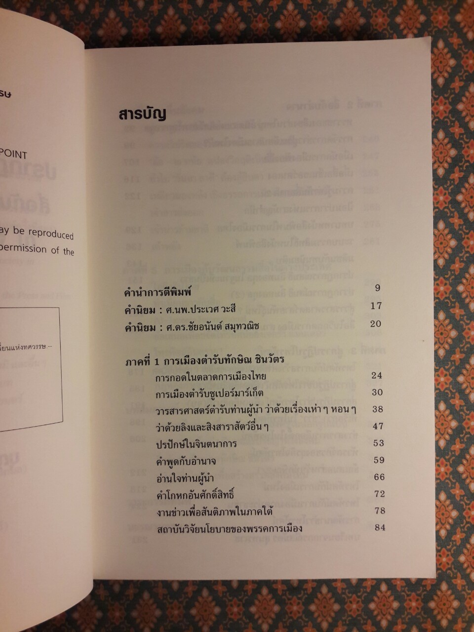 ปรากฏการณ์ ทักษิณ ชินวัตร สื่อกับการเมืองทางวัฒนธรรม ณ จุดเปลี่ยนแห่งทศวรรษ