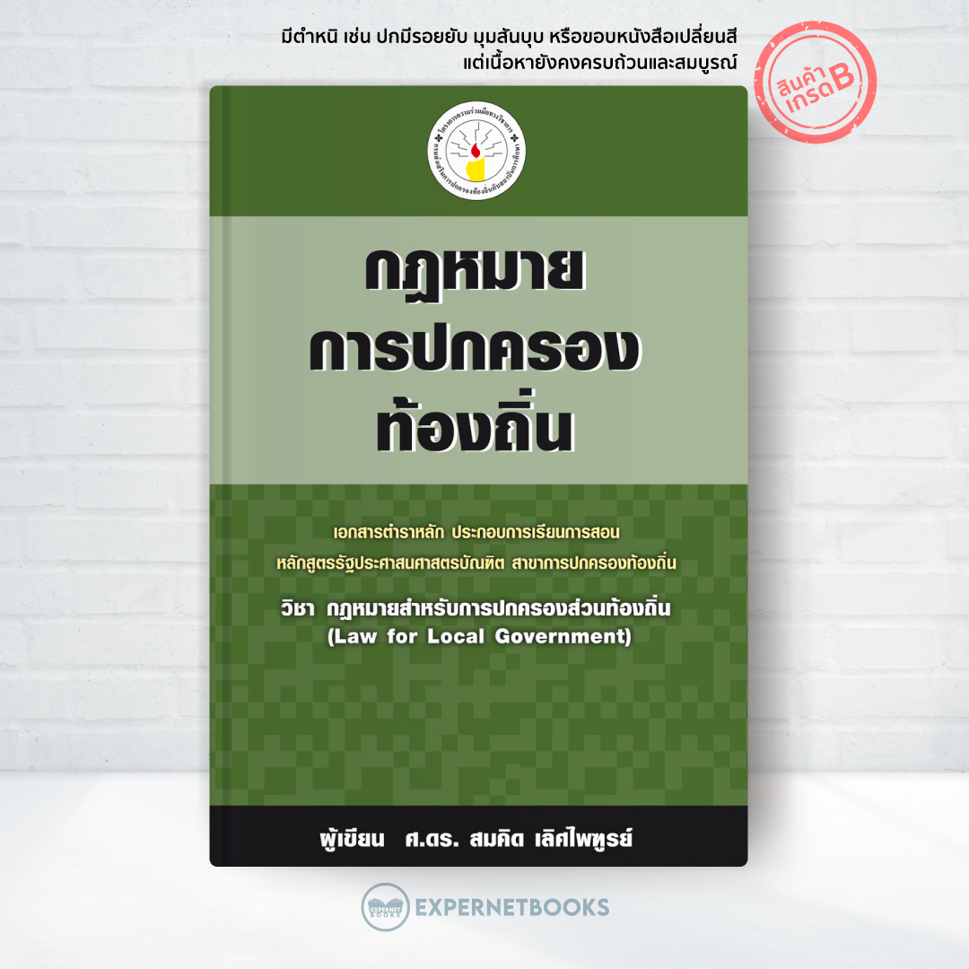 Expernet หนังสือ กฎหมายการปกครองท้องถิ่น [ เกรด B หนังสือมีตำหนิ ]