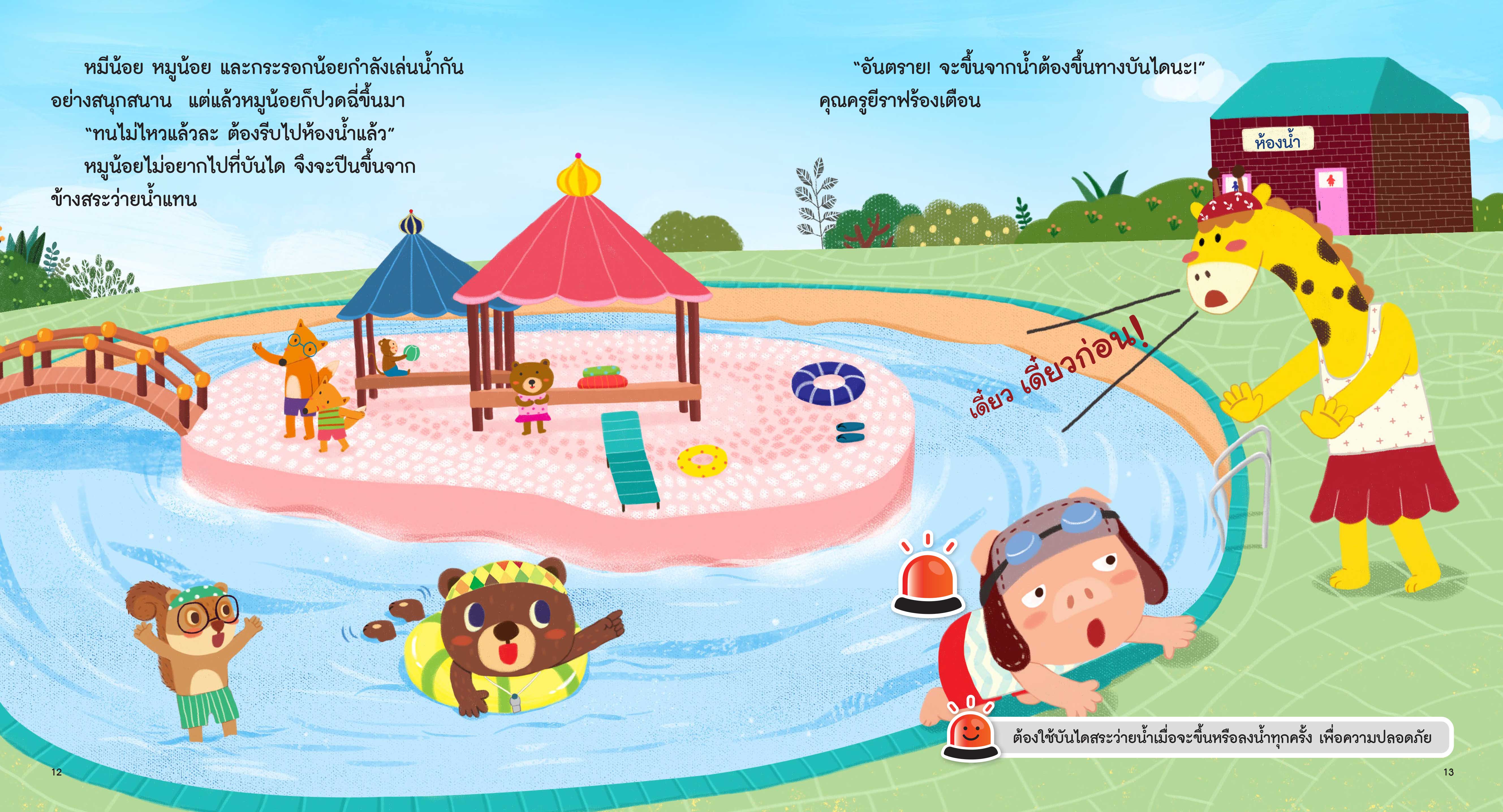 NANMEEBOOKS หนังสือ ไปเล่นน้ำที่สระว่ายน้ำ : ชุด รู้ทันอันตรายเพื่อความปลอดภัย Safety I know