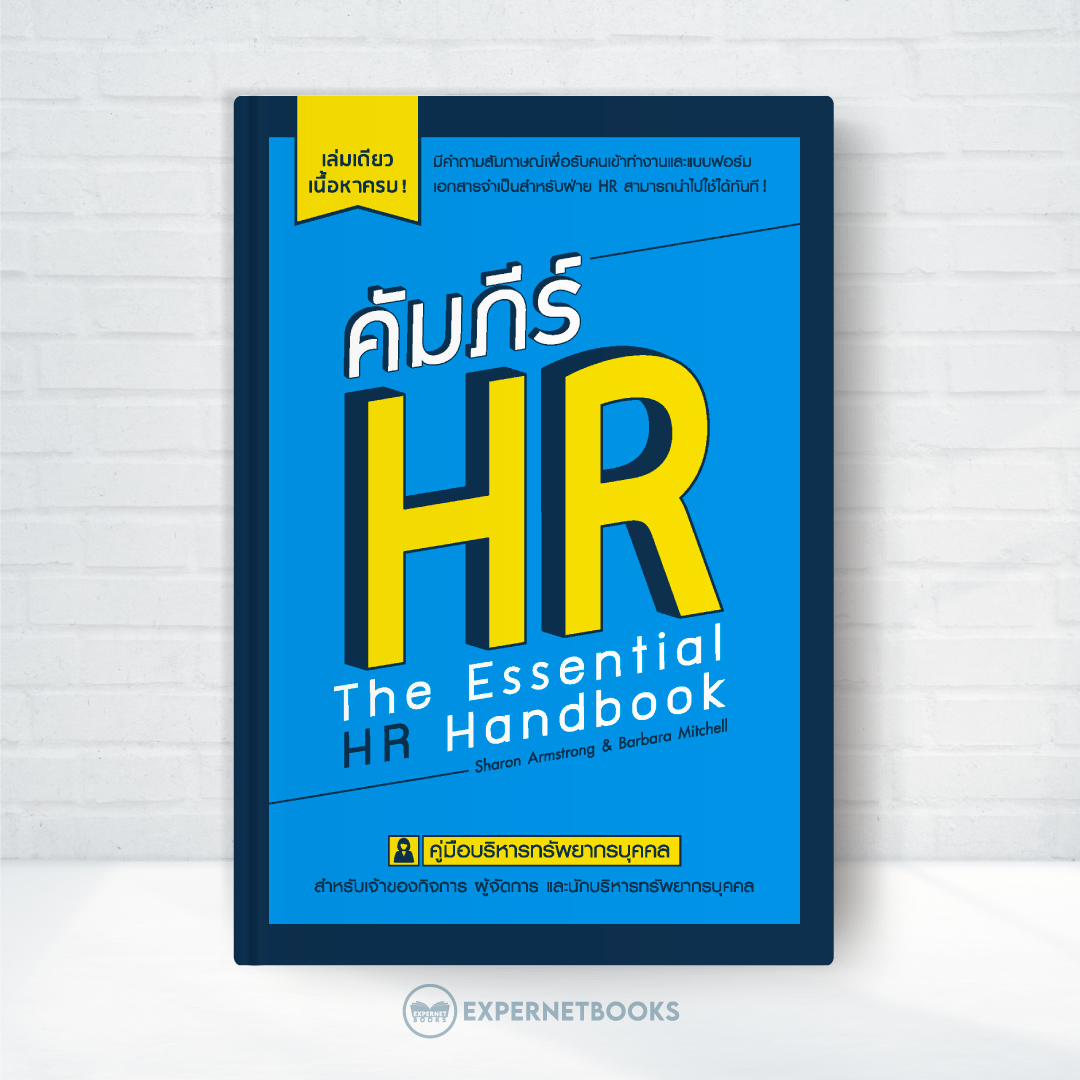 Expernet หนังสือ คัมภีร์ HR : คู่มือบริหารทรัพยากรบุคคล สำหรับเจ้าของกิจการ ผู้จัดการและนักบริหารทรัพยากรบุคคล!!!