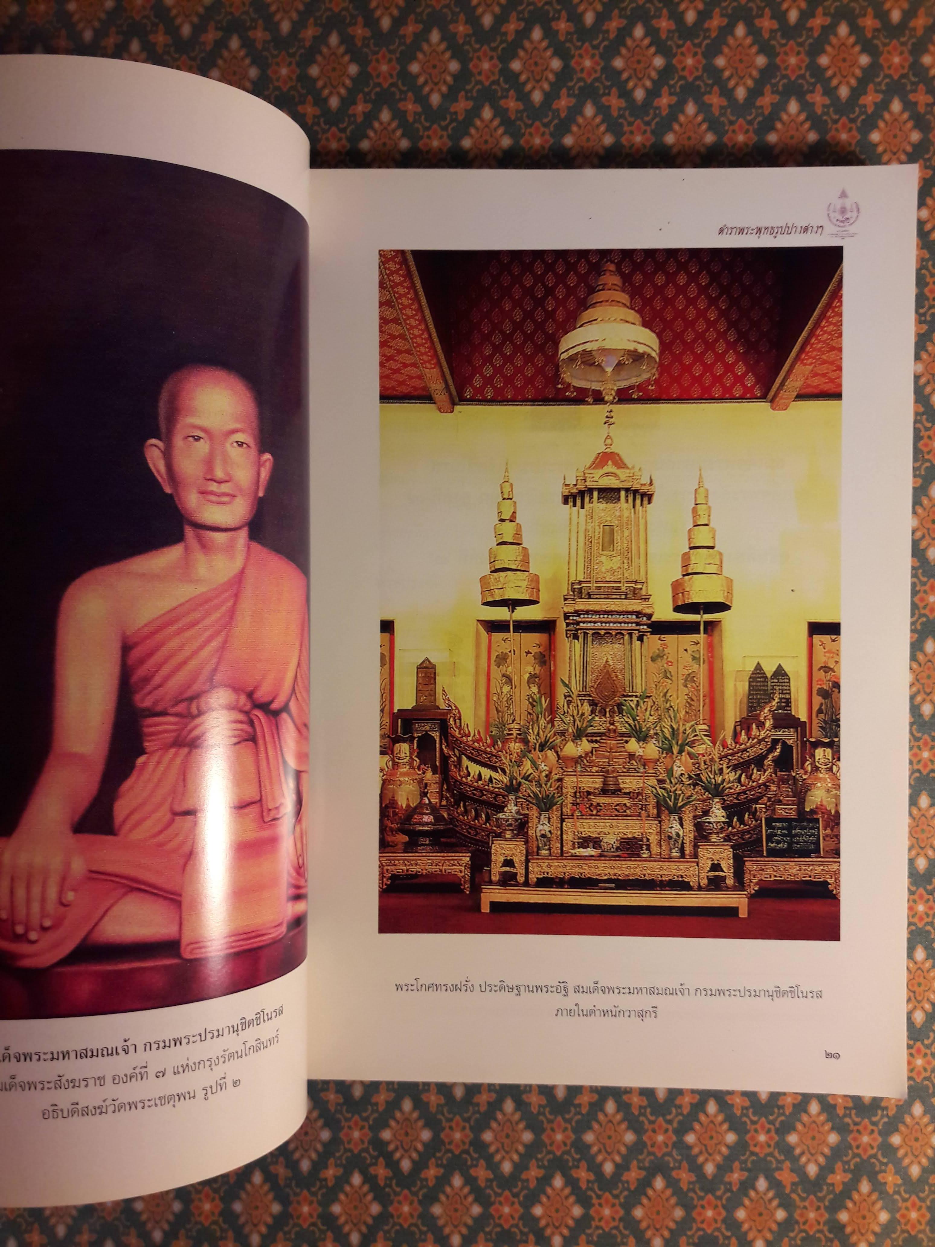 ตำราพระพุทธรูปปางต่างๆ ตามพระมติ สมเด็จพระมหาสมณเจ้า กรมพระปรมานุชิตชิโนรส