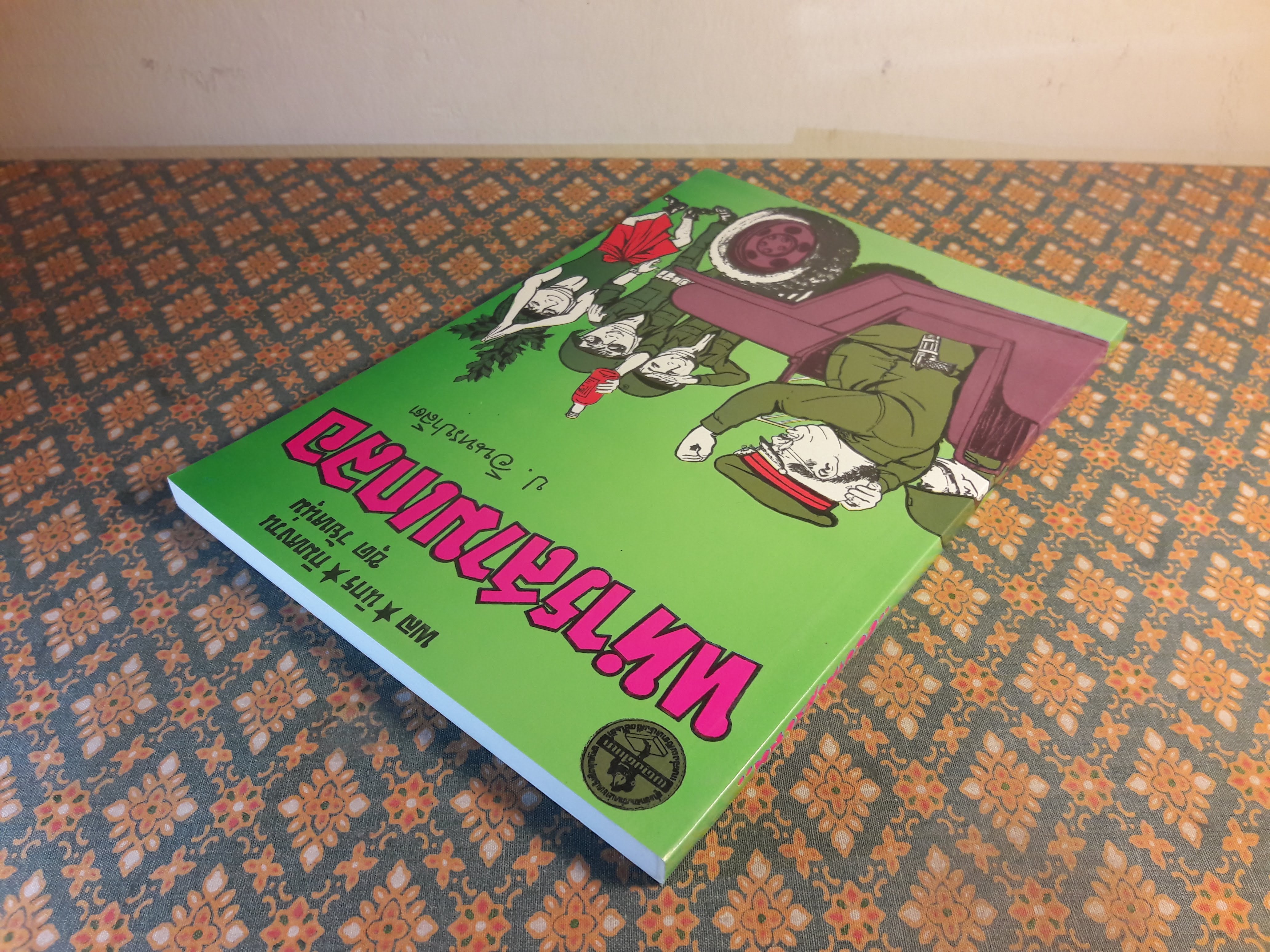 พล นิกร กิมหงวน ชุดวัยหนุ่ม ตอนทหารสามเกลอ “หนังสือดี 100 เล่มที่คนไทยควรอ่าน”