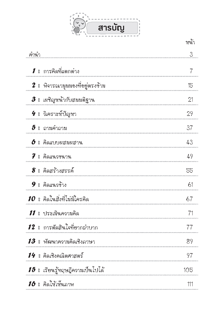 Expernet หนังสือ ฉลาดคิด คิดอย่างคนฉลาด!