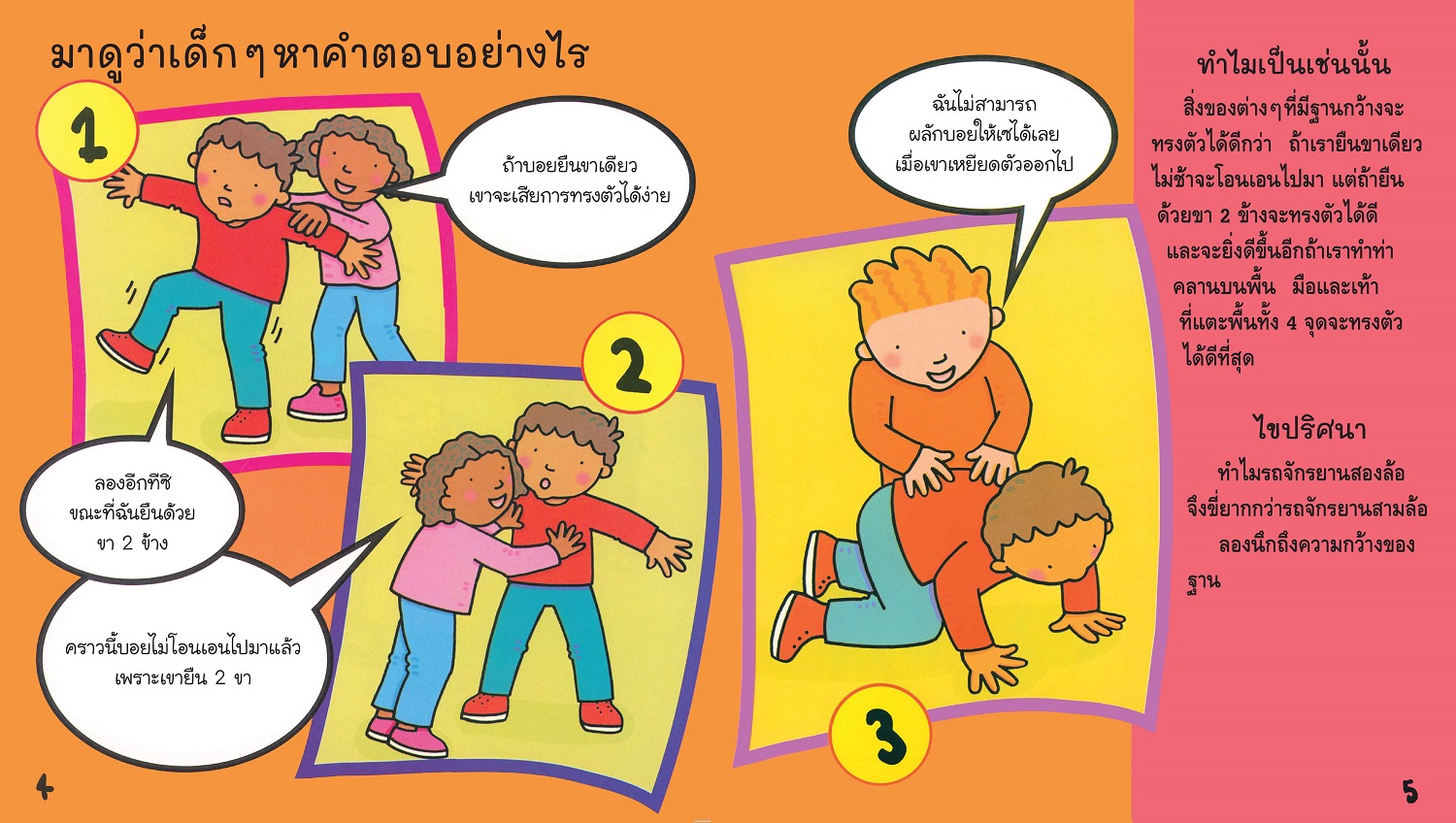 NANMEEBOOKS หนังสือ ทำไมของเล่นจึงล้ม : ชุด อะไร? ทำไม? อย่างไร? วิทยาศาสตร์มีคำตอบ