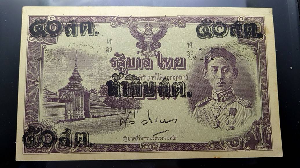 ธนบัตรแบบพิเศษ 50 สตางค์ รัชกาลที่8 แก้ราคา รุ่นไทยถีบ ปี2489 ไม่ผ่านการใช้ เก่าเก็บ