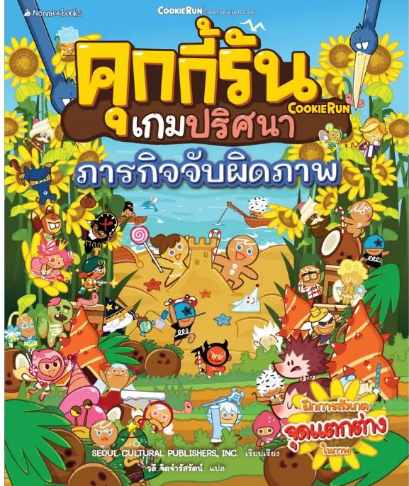 NANMEEBOOKS หนังสือ คุกกี้รันเกมปริศนา เล่ม 2 ภารกิจจับผิดภาพ