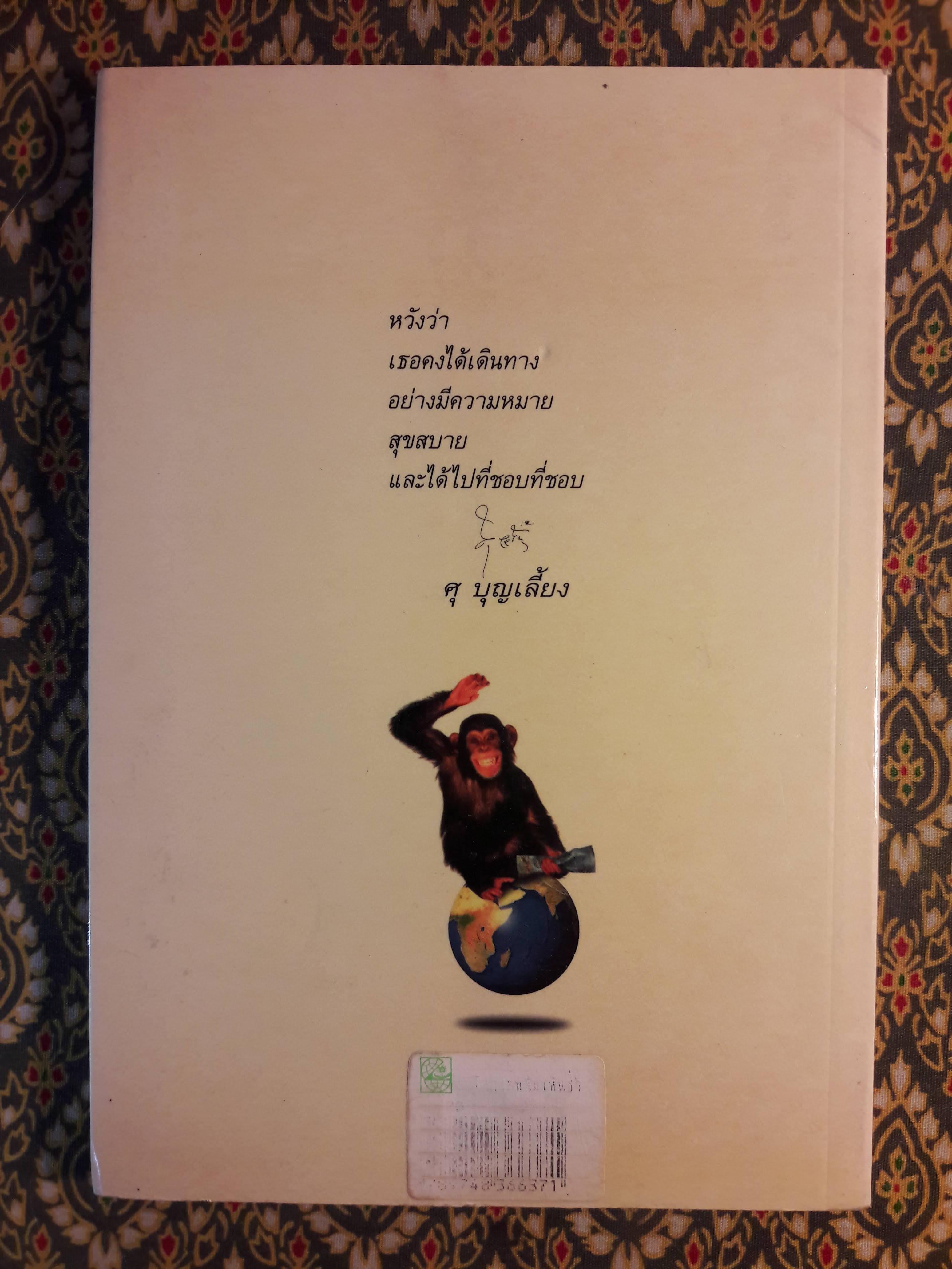 เหยียบโลกเล่นไม่เห็นช้ำ