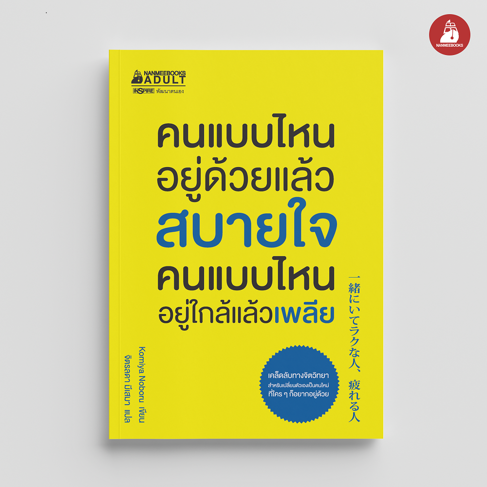 NANMEEBOOKS หนังสือ คนแบบไหนอยู่ด้วยแล้วสบายใจ คนแบบไหนอยู่ใกล้แล้วเพลีย : พัฒนาตนเอง แรงบันดาลใจ