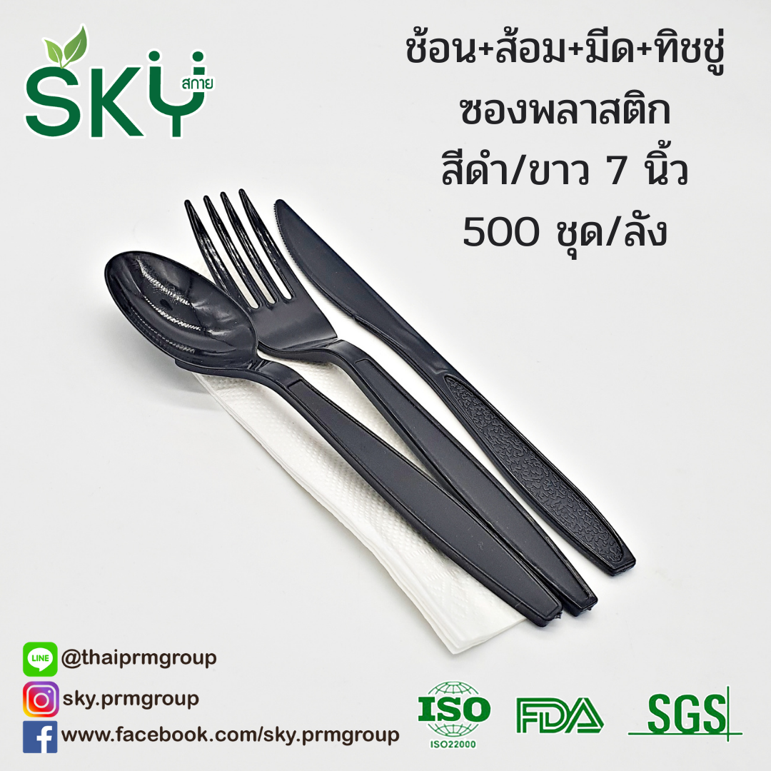 [ยกลัง 500 ห่อ สีขาว/สีดำ] SKY ชุด ช้อน-ส้อม-มีด พลาสติก ขนาด 7 นิ้ว (ห่อถุงใส)