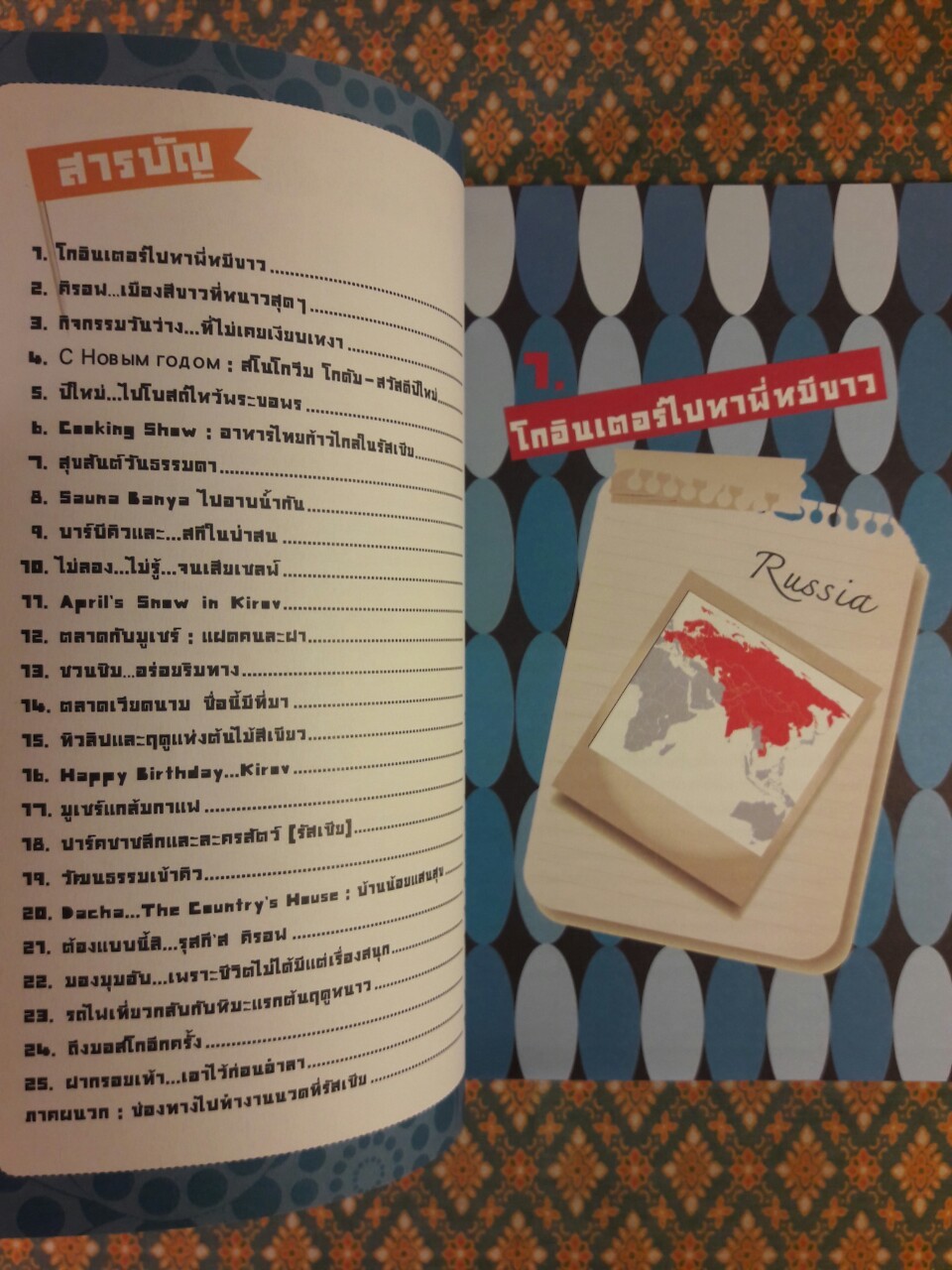 ลุยดงน้ำแข็งไปหาพี่หมีขาวที่รัสเซีย