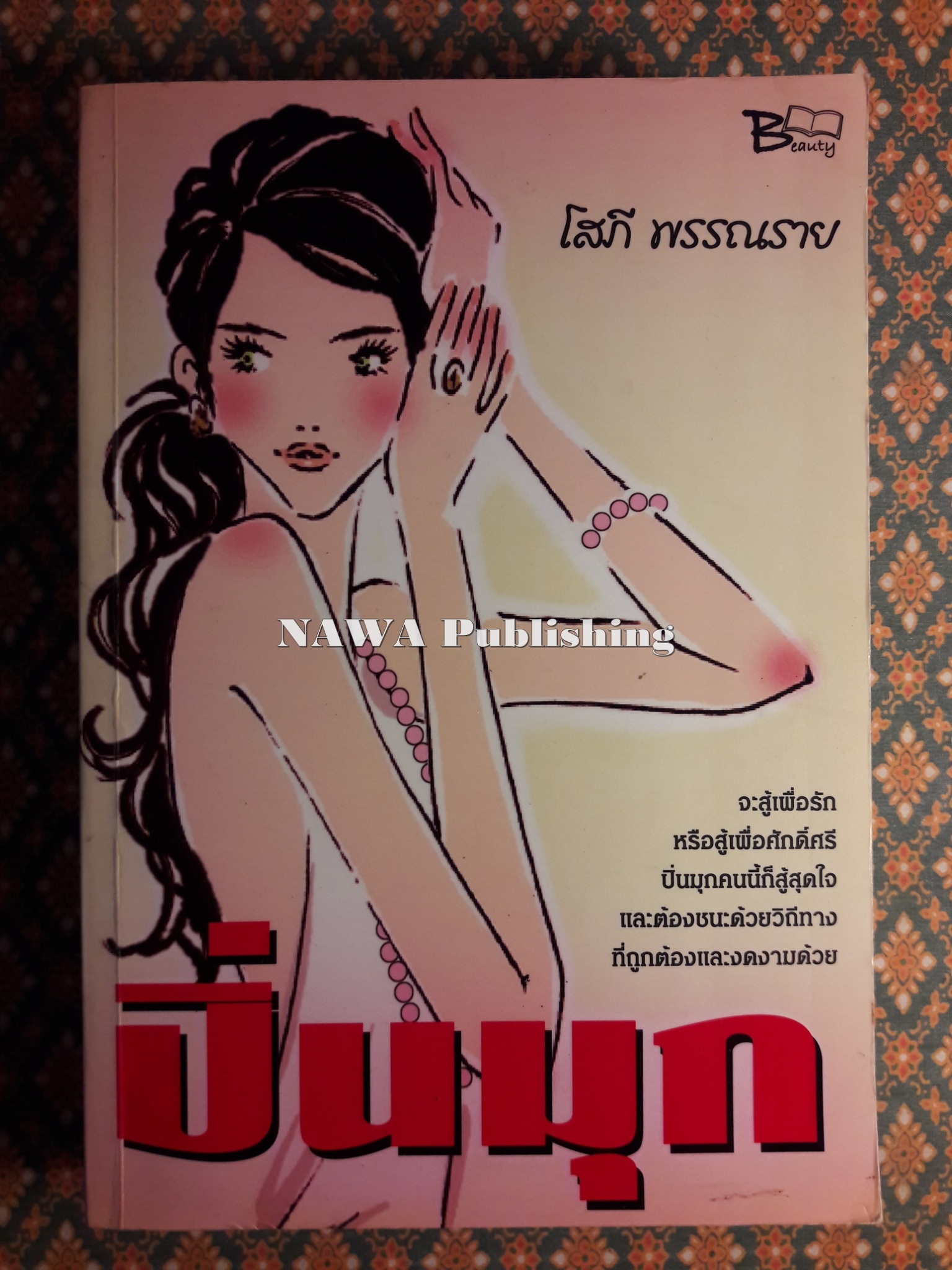 ปิ่นมุก