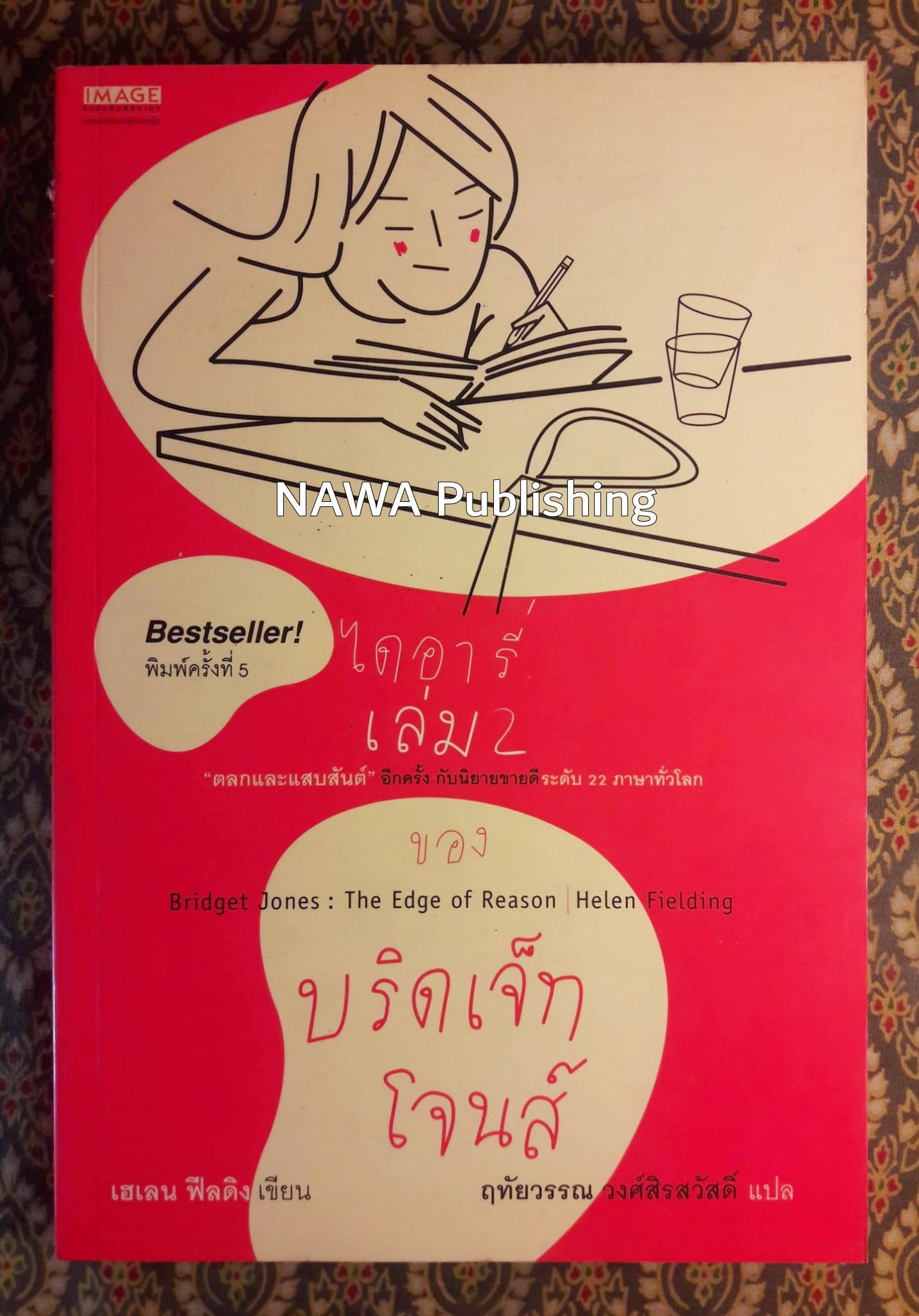 ไดอารี่ เล่ม 2 ของ บริดเจ็ท โจนส์