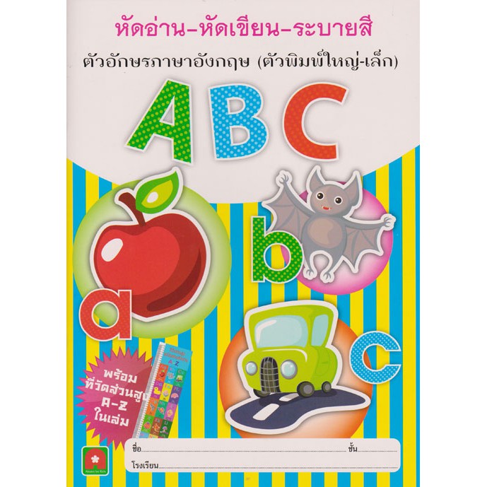 หัดอ่าน หัดเขียน ระบายสี ABC ตัวพิมพ์ใหญ่-เล็ก