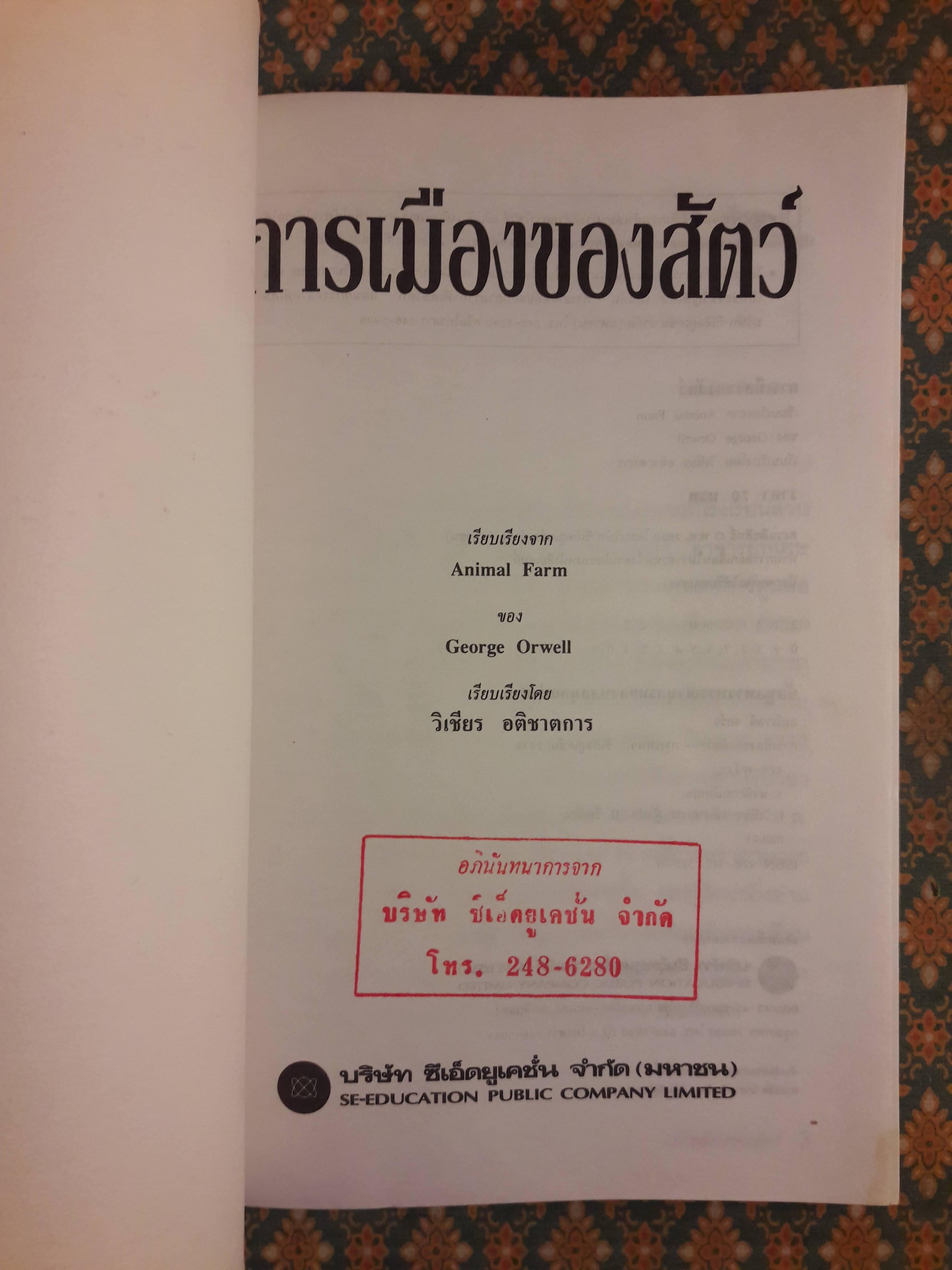 การเมืองของสัตว์ Animal Farm