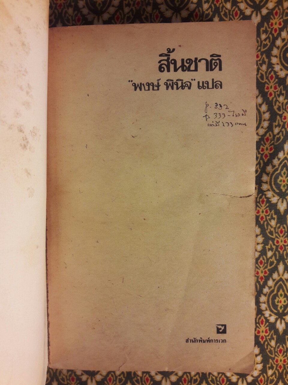 สิ้นชาติ Twenty Years and Twenty Days