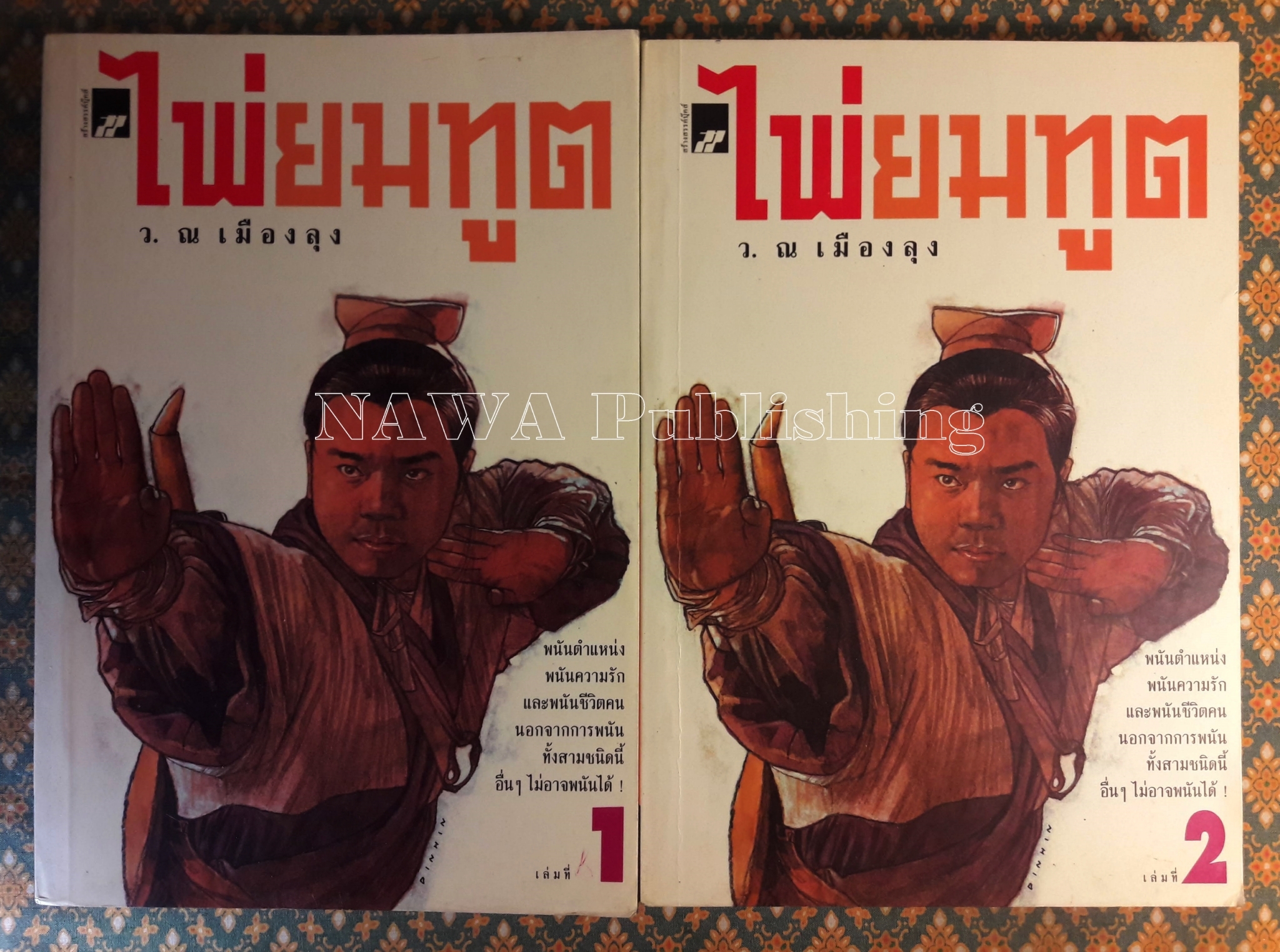 ไพ่ยมทูต (2 เล่มจบ)
